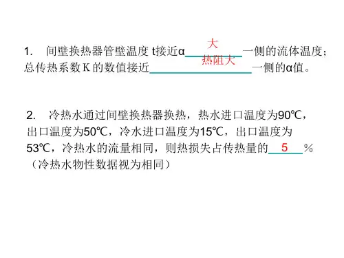 4传热习题课剖析