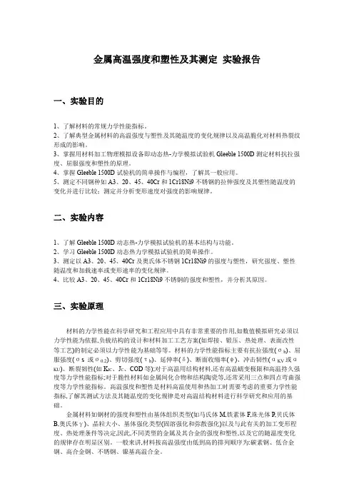 实验2-金属高温强度和塑性及其测定 实验报告