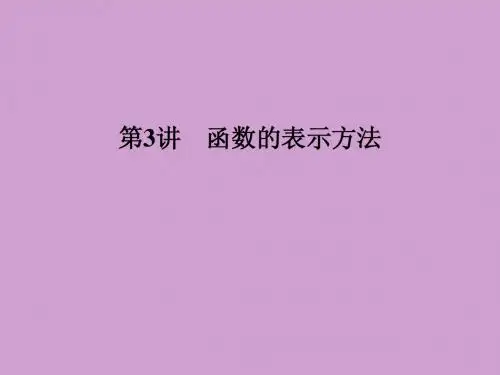 2105年高三数学总复习优秀ppt课件(第3讲)函数的表示方法(54页)