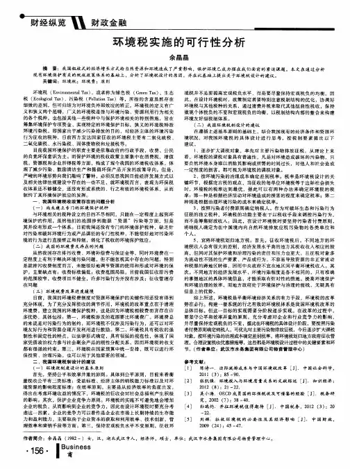 环境税实施的可行性分析
