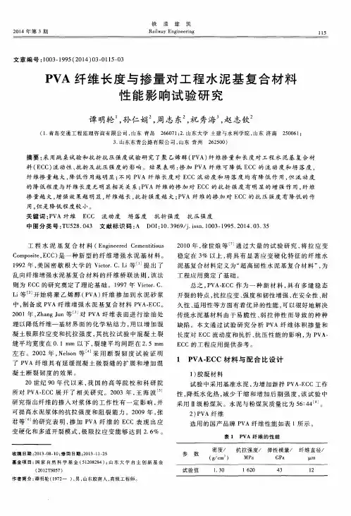 PVA 纤维长度与掺量对工程水泥基复合材料性能影响试验研究
