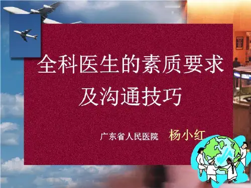 全科医生的素质要求共30页文档
