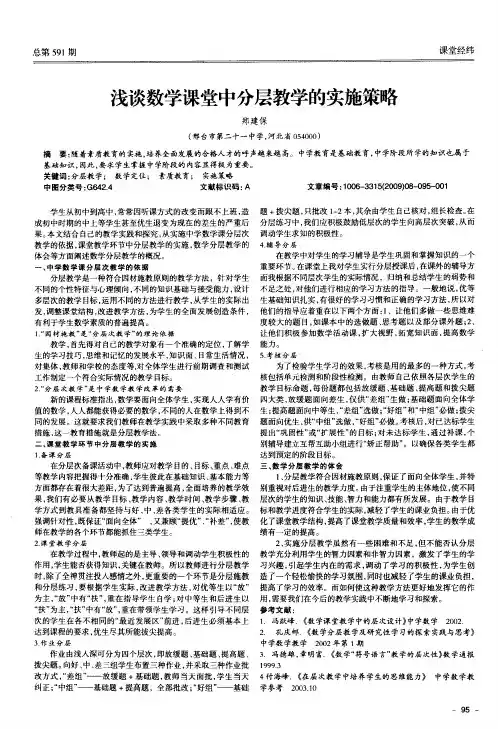 浅谈数学课堂中分层教学的实施策略