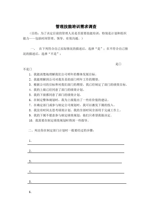 培训专题-管理技能培训需求调查