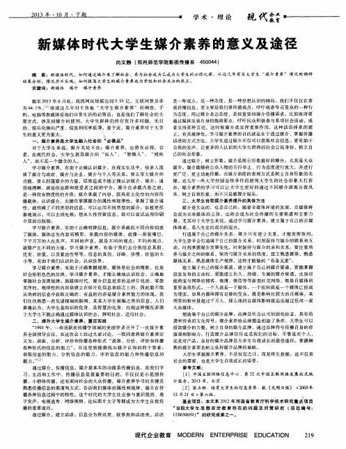 新媒体时代大学生媒介素养的意义及途径