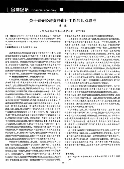 关于做好经济责任审计工作的几点思考
