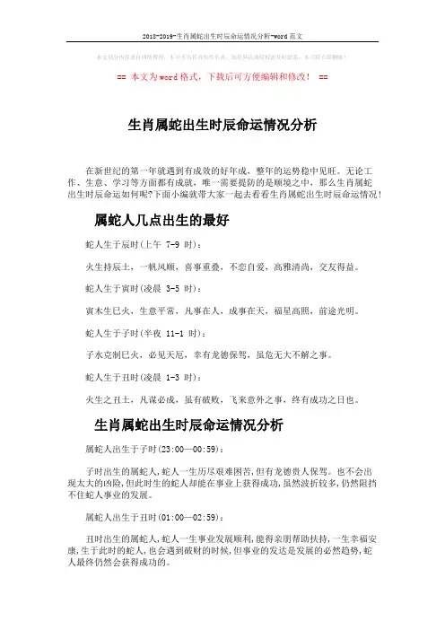 2018-2019-生肖属蛇出生时辰命运情况分析-word范文 (4页)
