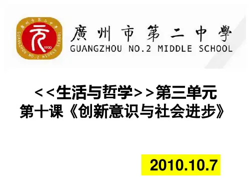 2011届高三政治第一轮复习课件：《生活与哲学》第十课《创新意识与社会进步》 20101007