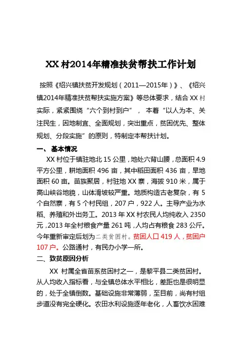 村级精准扶贫帮扶工作计划
