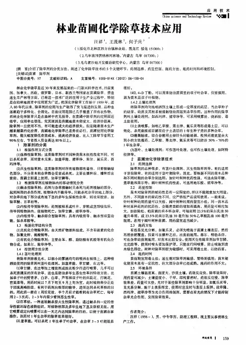 林业苗圃化学除草技术应用