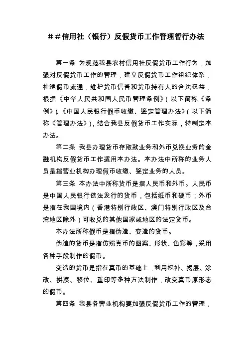 最新信用社(银行反假货币工作管理暂行办法