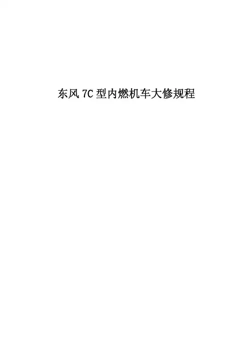 《东风7C型内燃机车大修规程》(2008)213