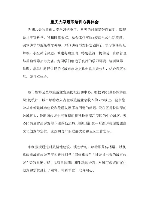 重庆大学履职培训心得体会
