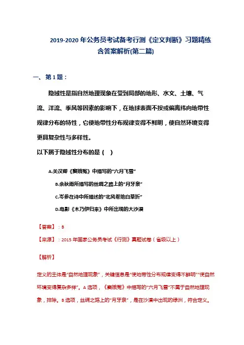 2019-2020年公务员考试备考行测《定义判断》习题精练含答案解析(第二篇)