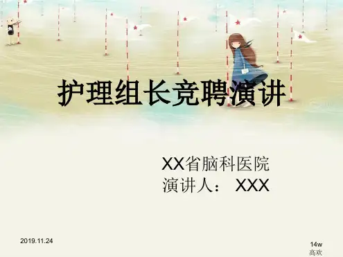 护理组长竞聘讲稿最新PPT课件[文字可编辑]