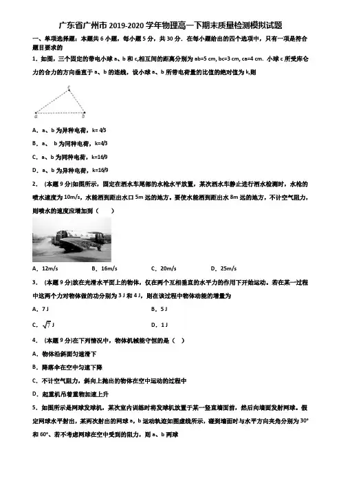 广东省广州市2019-2020学年物理高一下期末质量检测模拟试题含解析