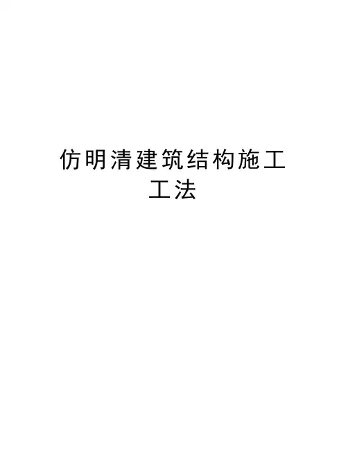 仿明清建筑结构施工工法教学提纲