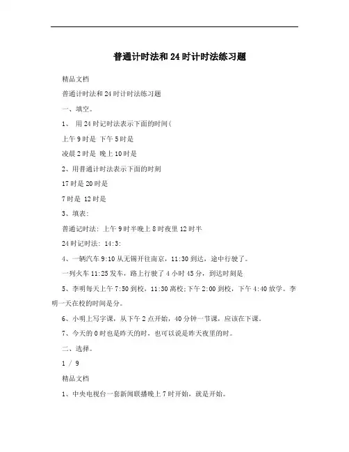 普通计时法和24时计时法练习题