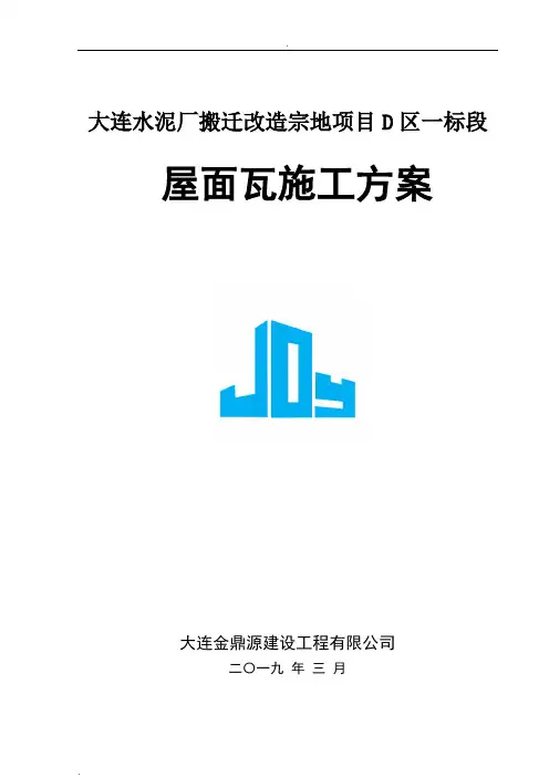 屋面瓦施工方案 2