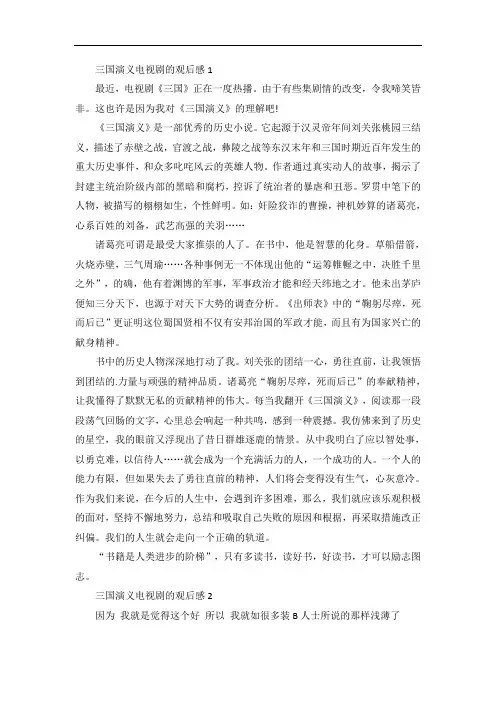 三国演义电视剧的观后感