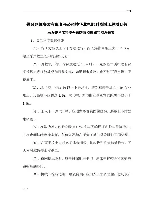 土方开挖工程-安全预防监控措施和-应急预案【0001】