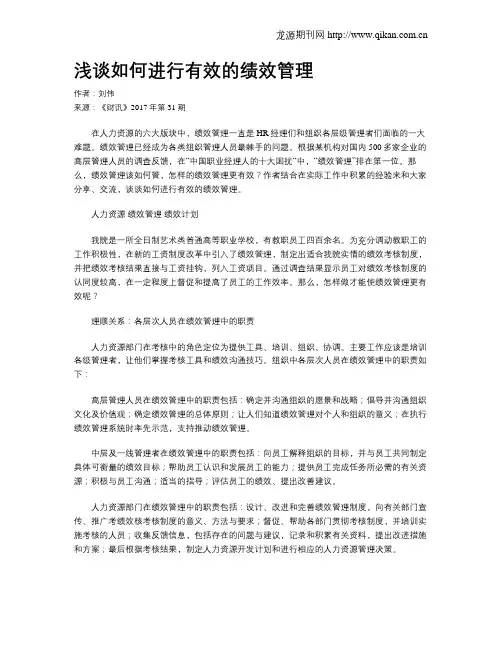 浅谈如何进行有效的绩效管理