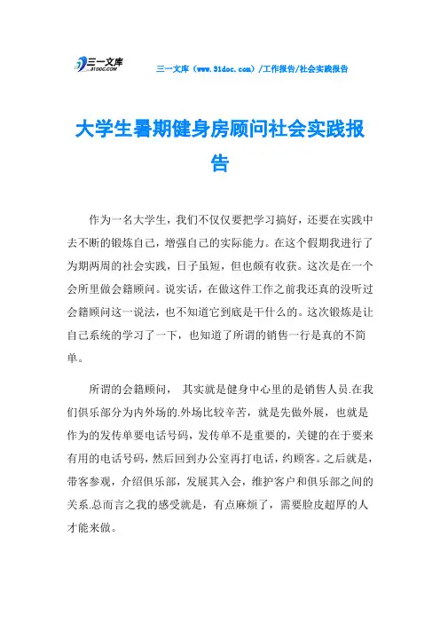 大学生暑期健身房顾问社会实践报告