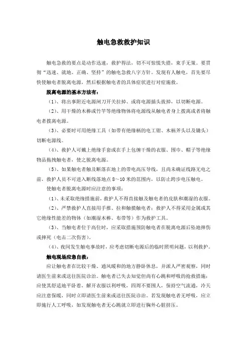 触电急救救护知识(完成)