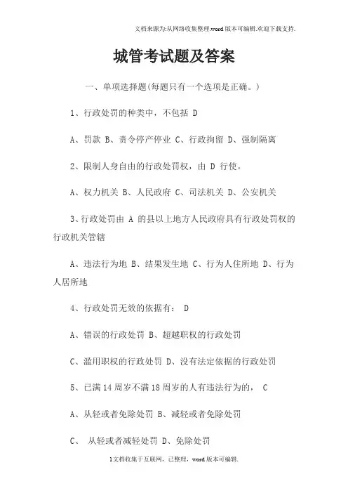 2020城管考试相关题目与答案