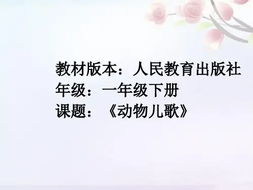 新版一年级下册 - 识字5  动物儿歌 人教部编版  (共49张PPT)