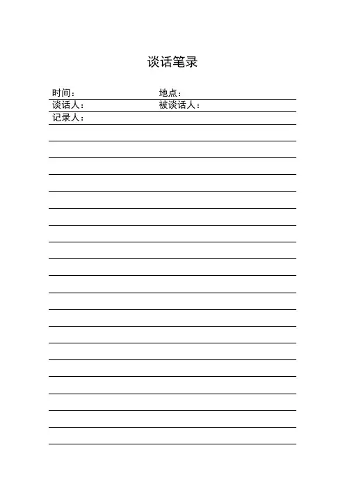 谈话笔录格式
