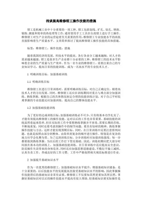 浅谈提高维修钳工操作技能的措施