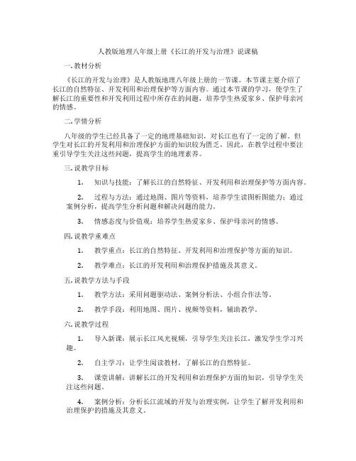 人教版地理八年级上册《长江的开发与治理》说课稿