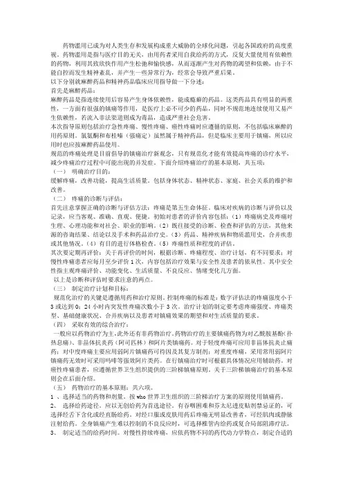 麻醉药品及精神药品临床应用指导原则