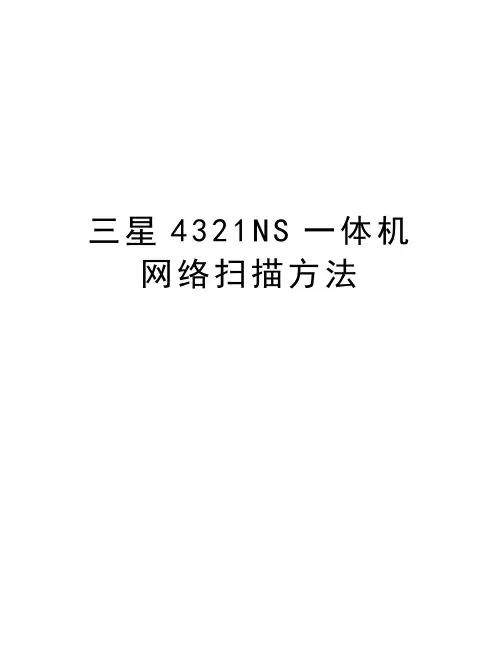 三星4321NS一体机网络扫描方法