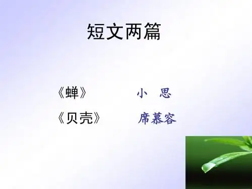 18   短文两篇