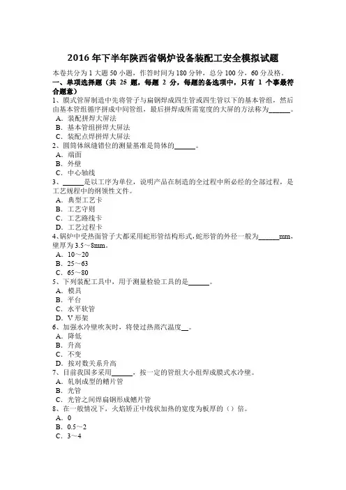 2016年下半年陕西省锅炉设备装配工安全模拟试题