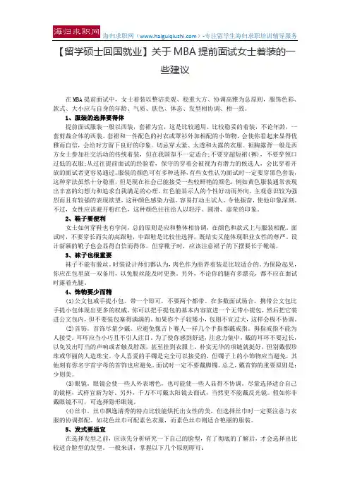 【留学硕士回国就业】关于MBA提前面试女士着装的一些建议