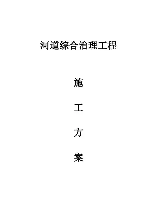 河道综合治理工程施工方案