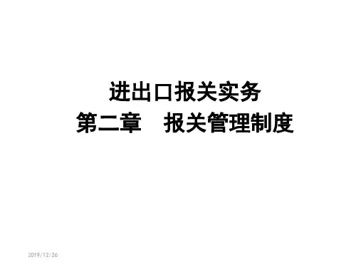 第二章报关管理制度