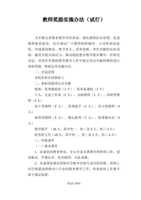 【学校管理规章制度】教师奖励实施办法(试行)