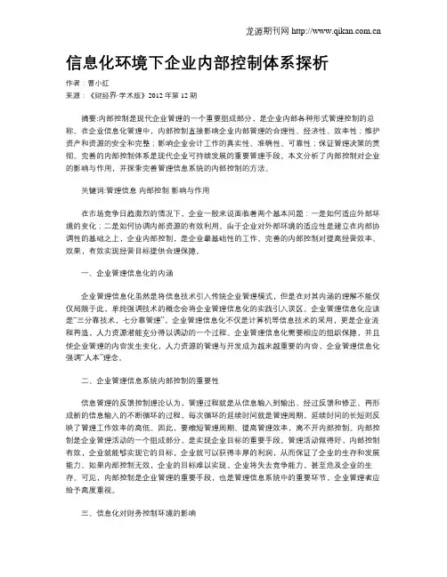 信息化环境下企业内部控制体系探析