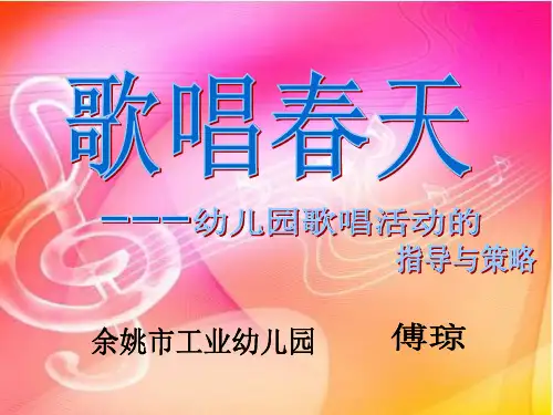 幼儿园歌唱活动的指导与策略