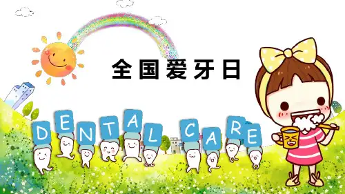 世界爱牙日是每年几月几日ppt