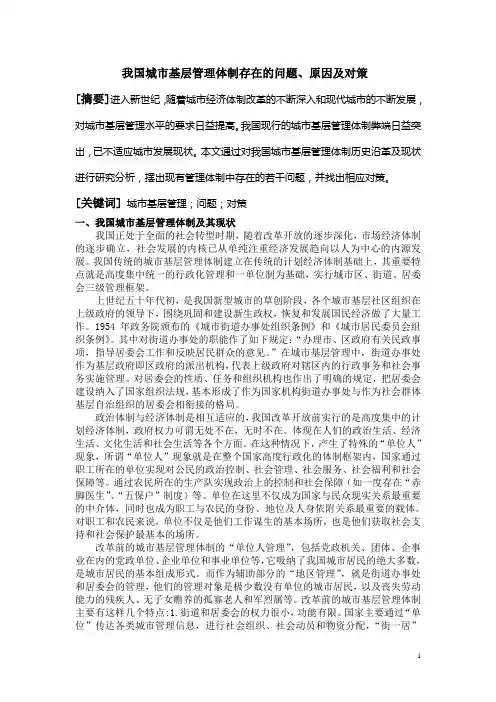 我国城市基层管理体制存在的问题、原因及对策