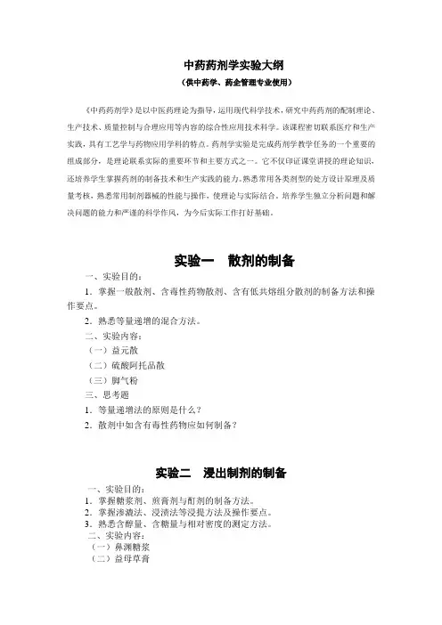 中药药剂学实验大纲
