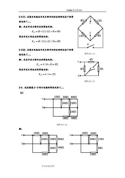 电路分析基础[周围主编]第二章答案解析