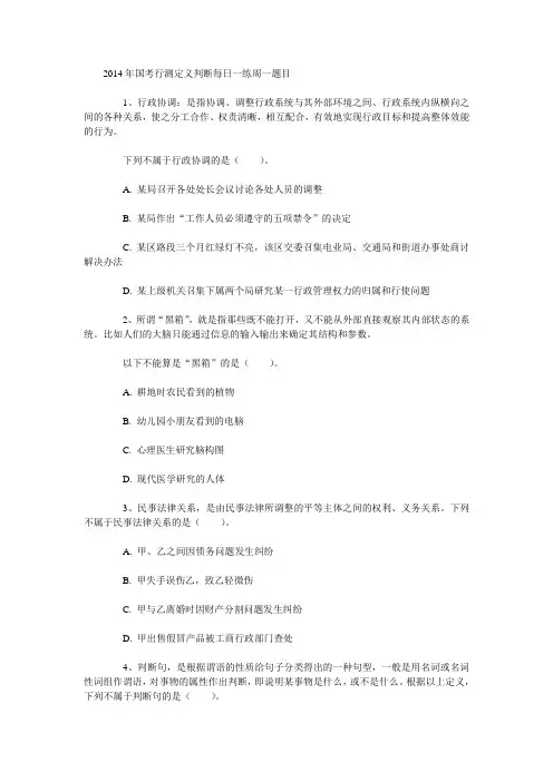 2014年国考行测定义判断每日一练周一题目