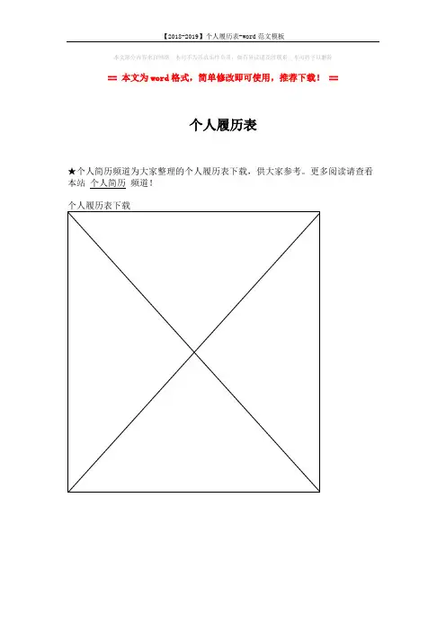 【2018-2019】个人履历表-word范文模板 (1页)