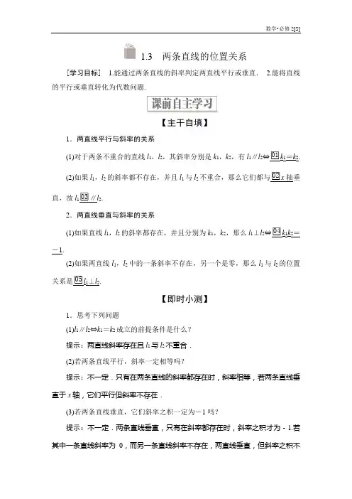 高中数学《两条直线的位置关系》导学案